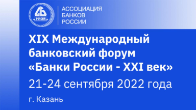Международный банковский форум в 2022 году пройдет в Казани