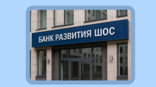 Банк развития и платёжная система ШОС: как это поможет людям?