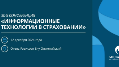 30-я конференция «Информационные технологии в страховании»