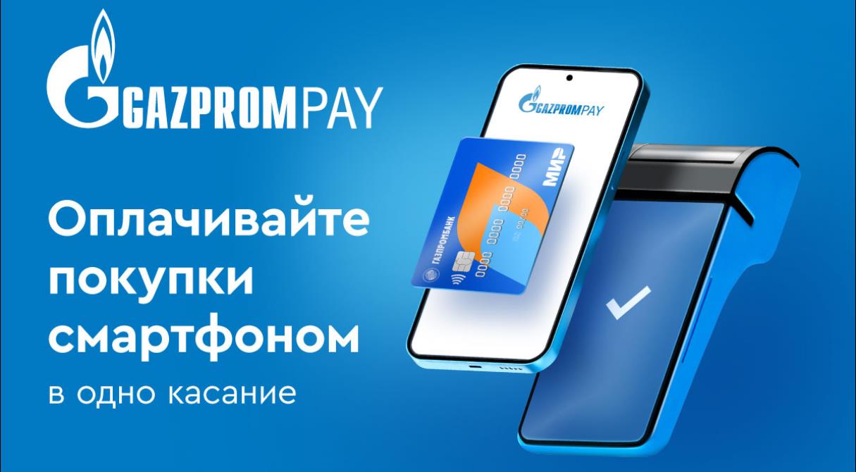 Gazprom Pay - оплата смартфоном на кассах магазинов