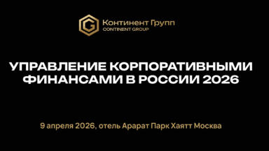Событие. Управление корпоративными финансами в России 2026