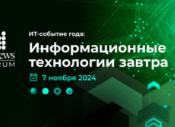 7 ноября 2024 года CNews проводит 17-ое ежегодное мероприятие «CNews Forum 2024: Информационные технологии завтра»