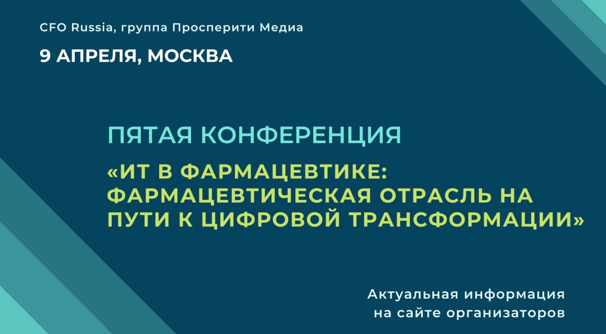 ИТ- решения и цифровая трансформация в фармацевтике