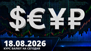 Рубль дешевеет: доллар выше 85, евро выше 98 — курс валют на 18 августа 2026