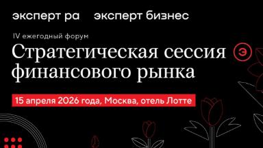 Событие. «Эксперт РА» приглашает на Стратегическую сессию финансового рынка