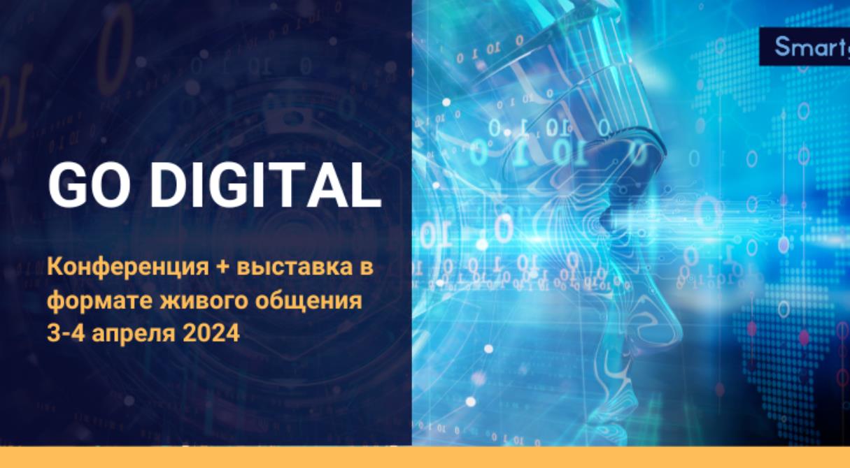 3-4 апреля 2024 в Москве состоится ежегодная масштабная конференция - выставка технологий и решений «GO DIGITAL»