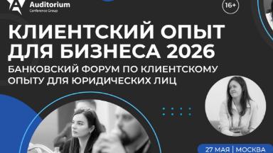 Событие. IX Всероссийский банковский форум «Клиентский опыт для бизнеса 2026»