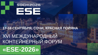 Событие. XVI Международный контейнерный форум ESE-2026 состоится в Красной Поляне