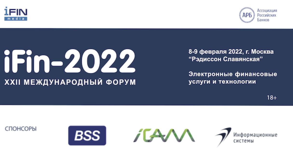 Электронная 2022. Covid-free Формат и подробная программа 22-го форума IFIN-2022. IFIN 2022. Электронные финансовые услуги и технологии 2022.