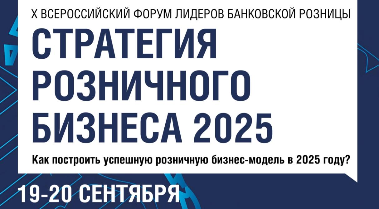 Деловой Форум  «СТРАТЕГИЯ РОЗНИЧНОГО БИЗНЕСА 2025»: Как построить успешную розничную бизнес-модель в 2025 году?