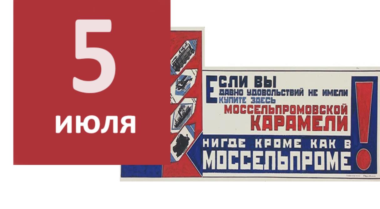 5 июля. Нигде как в Моссельпроме плакат Маяковского.