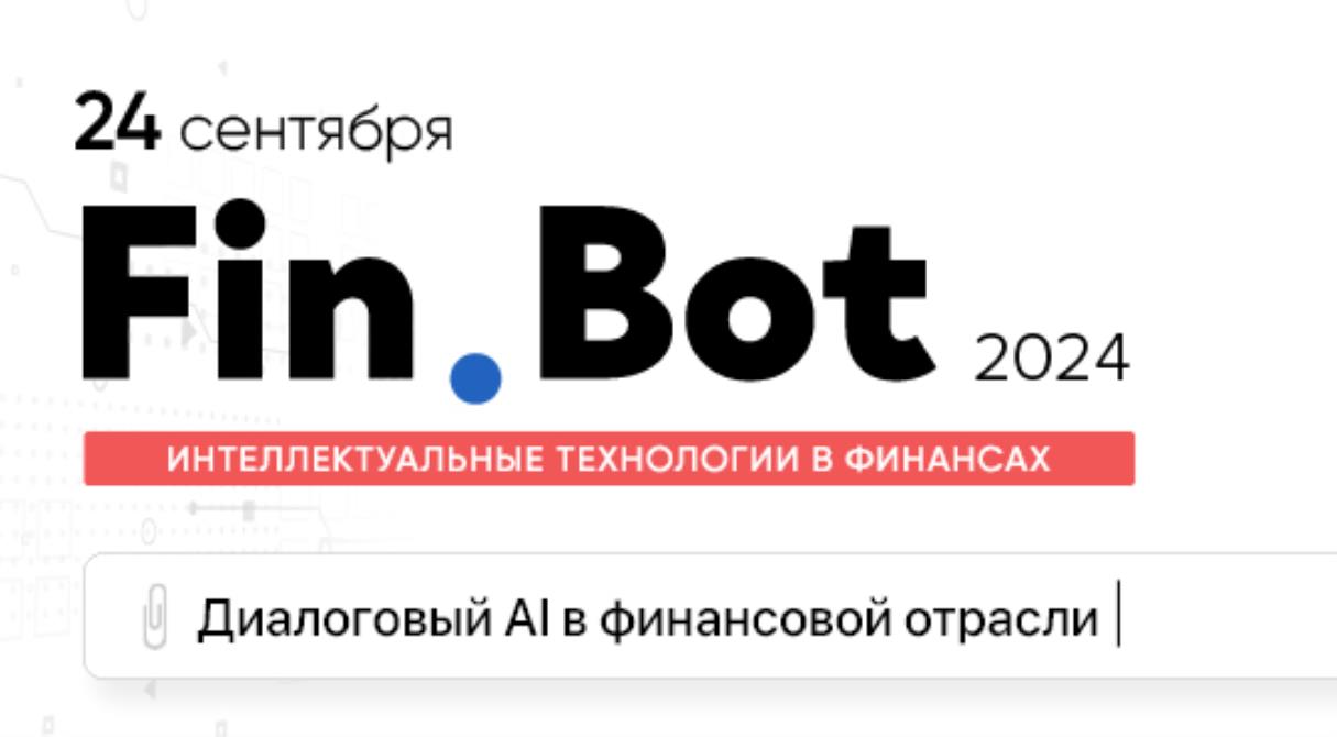 24 сентября состоится кейс-конференция о чат-ботах, роботах в голосовых каналах и виртуальных помощниках «Fin.Bot 2024»