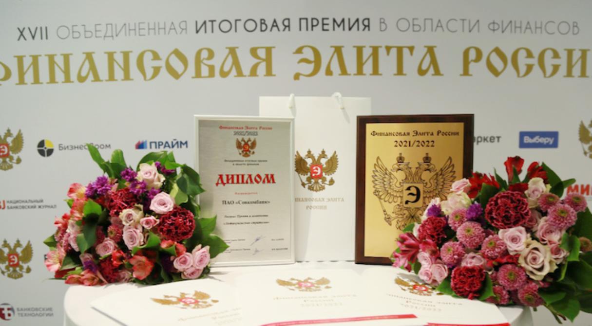 Объявлены имена лауреатов XVII Премии «Финансовая элита России 2021/2022»