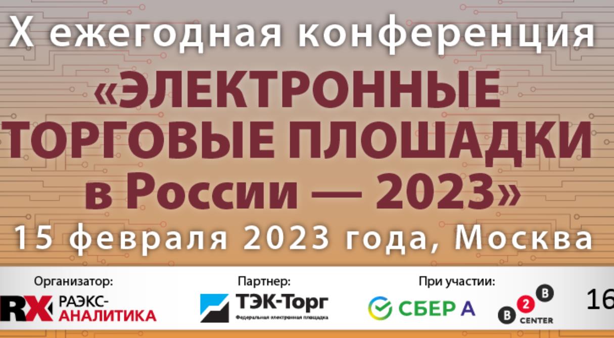 RAEX приглашает на юбилейную конференцию «Электронные торговые площадки в России»