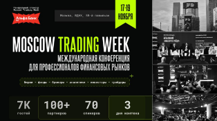 Событие. Конференция Moscow Trading Week пройдёт 17-19 ноября в Москве