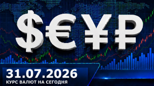 Курсы валют ЦБ на 31 июля 2026: доллар подошёл к 80 рублям