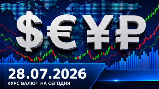 Рубль взял два очка из трёх: курс доллара, евро и юаня на 28 июля 2026 года