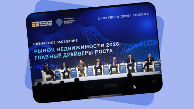 Событие. Итоги Международного жилищного конгресса