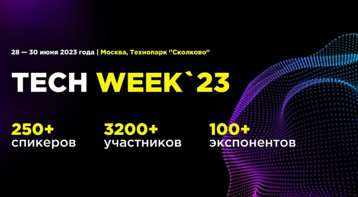 28-30 июня в Сколково состоится крупнейшая в России конференция об инновационных технологиях для бизнеса Tech Week