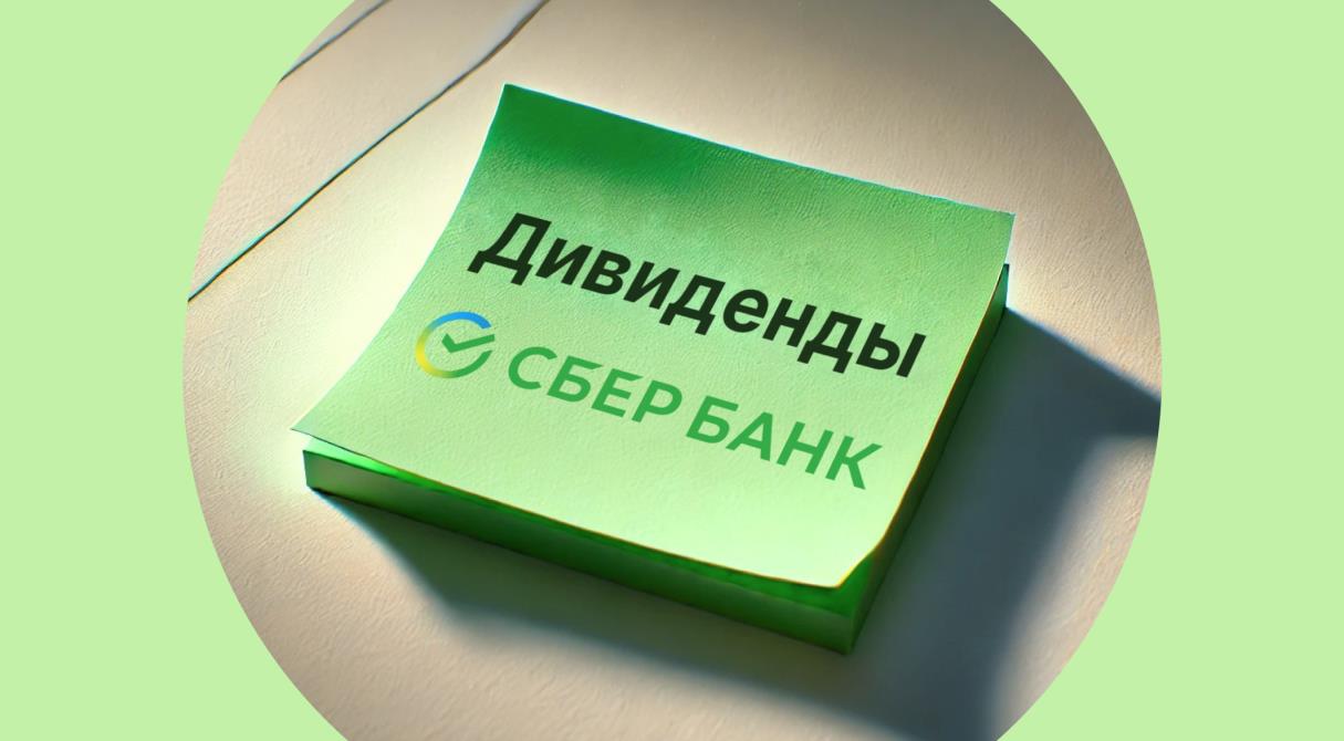 Сбербанк заработал рекордную прибыль. Какими будут дивиденды в 2025 ...