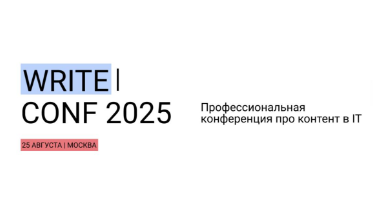 Событие. WriteConf — профессиональная конференция для создателей текстов