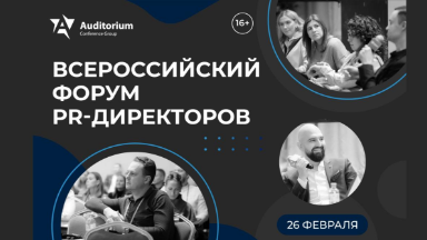 Событие. XII Всероссийский форум PR-директоров «PR Force 2026»