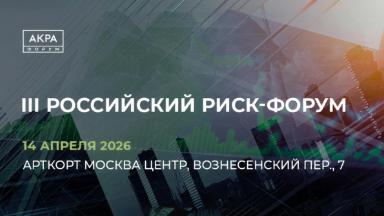 Событие. III Российский риск-форум от АКРА