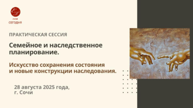 Событие. Семейное и наследственное планирование: искусство сохранения состояния и новые конструкции наследования