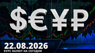 Доллар ниже 83 рублей: курс валют на сегодня, субботу 22 августа 2026 — доллар, евро, юань