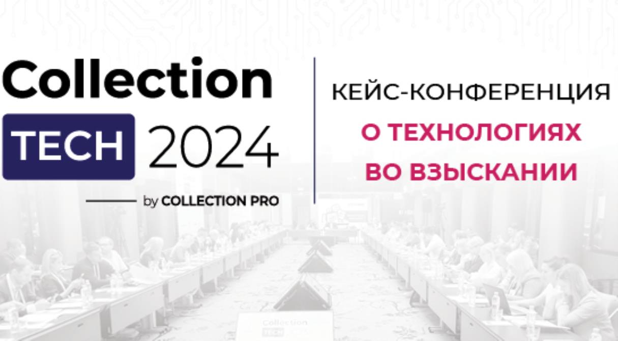 12 сентября состоится COLLECTION TECH 2024 – конференция о технологиях, инновациях и программном обеспечении в индустрии взыскания