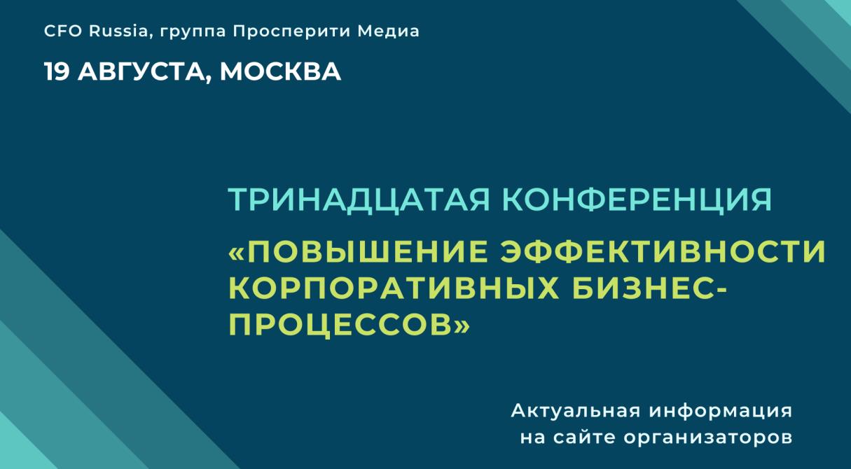 Конференция «Повышение эффективности корпоративных бизнес-процессов»