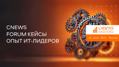 CNews Forum Кейсы 2025: главное событие ИТ-отрасли состоится 24 июня