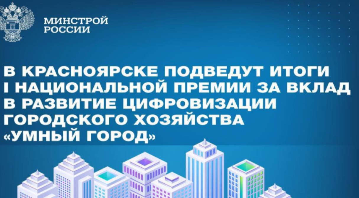 В Красноярске подведут итоги I Национальной премии за вклад в развитие цифровизации городского хозяйства «Умный город»