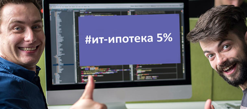 Банки тормозят ИТ-ипотеку – в чём причина