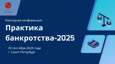 Событие. Конференция «Практика банкротства-2025»