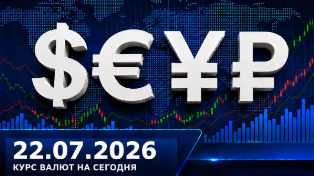 Передышка закончилась: курс валют на 22 июля 2026 года