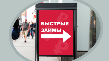 Один микрозаём в одни руки: как Госдума остановит «вечные долги»?