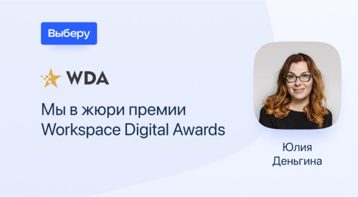 Директор по продукту «Выберу.ру» Юлия Деньгина — в жюри премии Workspace Digital Awards
