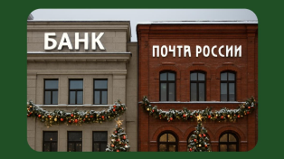 График работы почты, МФЦ и банков на новогодние праздники 2025-2026 года