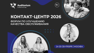 Событие. V Всероссийский Форум по улучшению качества обслуживания «Контакт-центр 2026» пройдёт в Москве 24-25 сентября