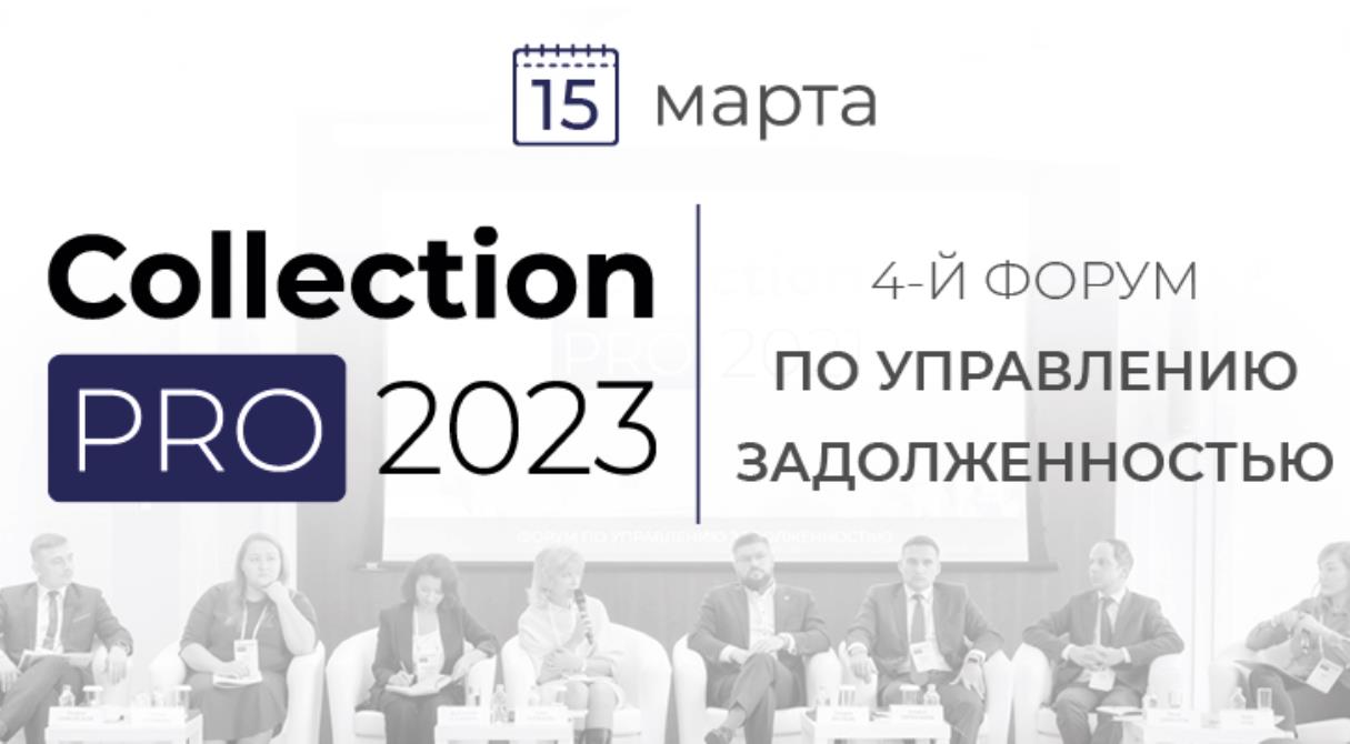 15 марта 2023 года в Москве состоится ежегодный профессиональный форум индустрии взыскания - COLLECTION PRO 2023