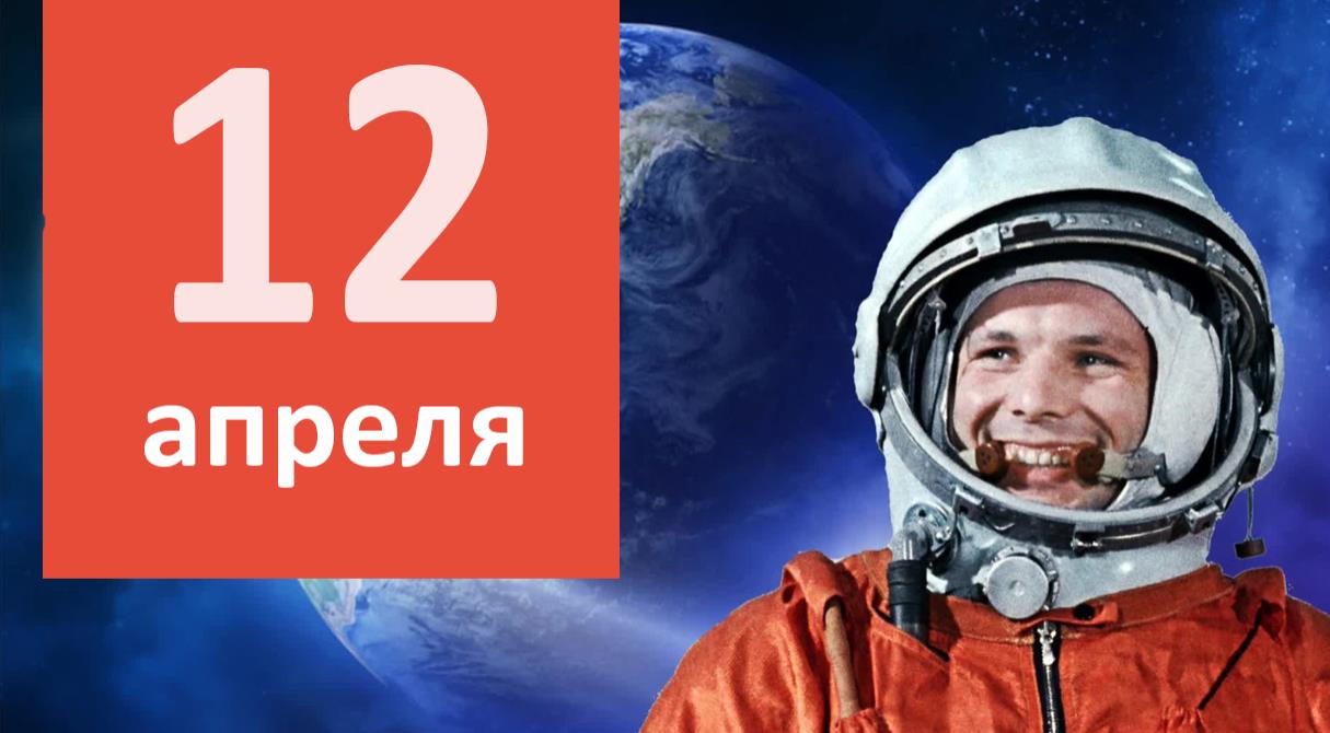 Работа россии 12 апреля. 12 Апреля. 12 Апреля картинки. 12 Апреля день космонавтики поехали. 12 Апреля Сток.