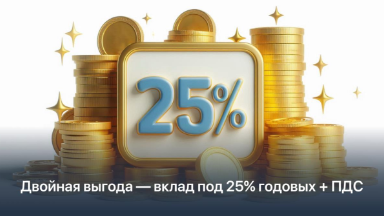 ВТБ запустил вклад со ставкой 25% годовых