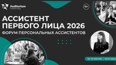 Событие. IV Всероссийский форум персональных ассистентов «Ассистент первого лица 2026»