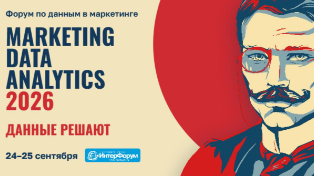 VI Всероссийский форум по сбору и анализу данных в маркетинге пройдет 24–25 сентября в Москве