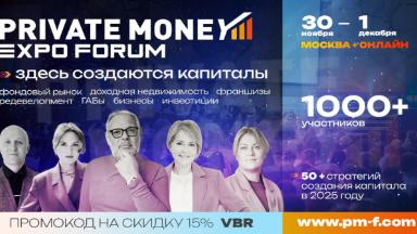 8 ежегодный форум о личных финансах и инвестициях PRIVATE MONEY