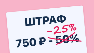 Водителям стали приходить штрафы со скидкой 25%