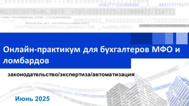 Событие: Онлайн-практикум для бухгалтеров МФО и ломбардов