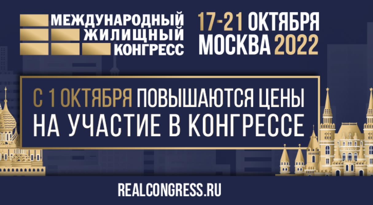 1 октября – повышение стоимости участия в Московском конгрессе (17-21 октября)
