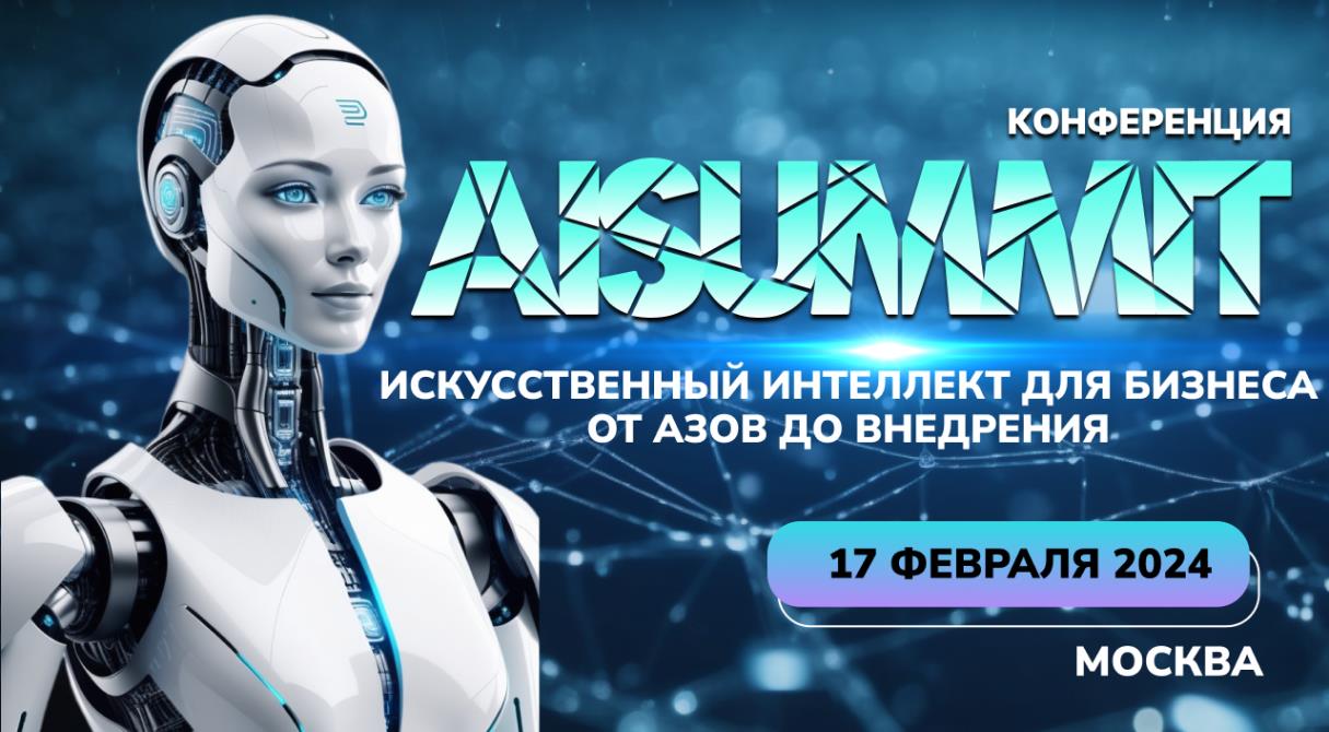 Бизнес-конференция по искусственному интеллекту AISUMMIT2024 пройдет в Москве в 2024 году